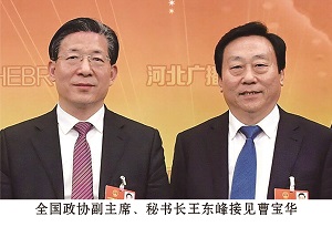 全國政協副主席、秘書長王東峰接見曹寶華